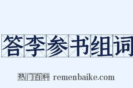 答李参书组词是什么意思的图片